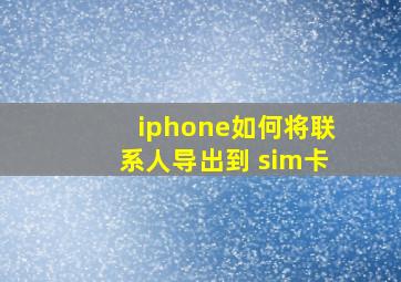 iphone如何将联系人导出到 sim卡